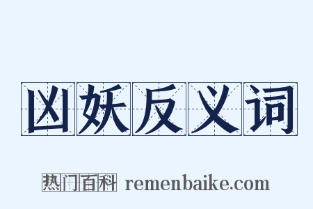 凶妖反义词是什么意思的图片